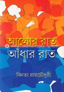 আলোর রাত আধাঁর রাত 