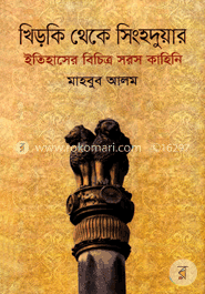 খিড়কি থেকে সিংহদুয়ার