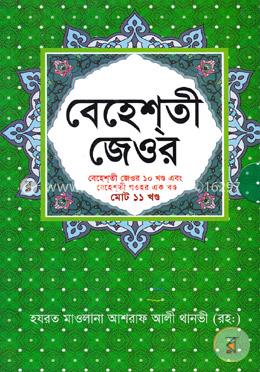 বেহেশতী জেওর (বেহেশতী জেওর ১০ খণ্ড এবং বেহেশতী গওহর এক খণ্ড মোট ১১ খণ্ড)