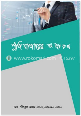 পুঁজি বাজারের অ আ ক খ