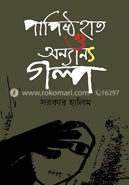 পাপিষ্ট হাত ও অন্যান্য গল্প
