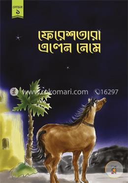 ফেরেশতারা এলেন নেমে (লেভেল ১) image