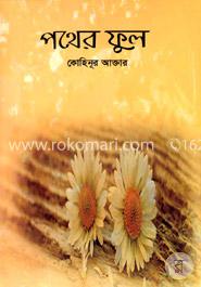 পথের ফুল  