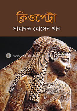 ক্লিওপেট্রা