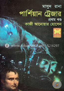 মাসুদ রানা ৪৩১ : পার্শিয়ান ট্রেজার - ১ম খণ্ড