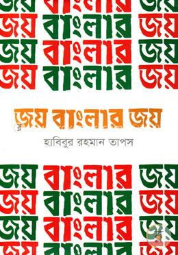 জয় বাংলার জয় 