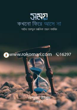 সময় কখনো ফিরে আসে না