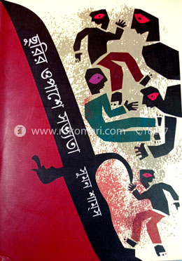 ছুরির ওপাশে সভ্যতা image