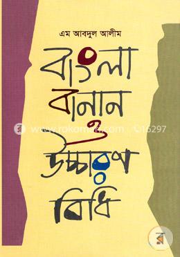 বাংলা বানান ও উচ্চারণ-বিধি image