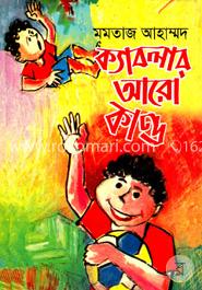 ক্যাবলার আরো কাণ্ড