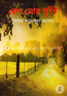 রেখ মোর স্মৃতি