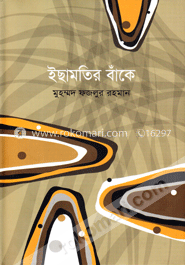 ইছামতির বাঁকে