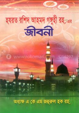 হযরত রশিদ আহমাদ গঙ্গুহী (রহ) এর জীবনী