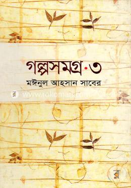 গল্পসমগ্র-৩