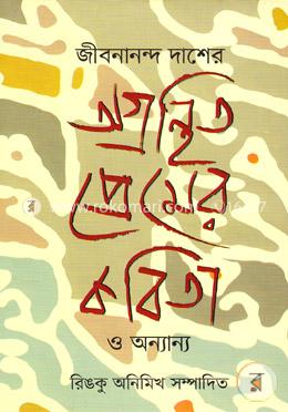 জীবনানন্দ দাশের অগ্রন্থিত প্রেমের কবিতা ও অন্যান্য image