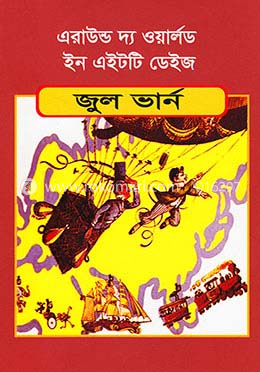 এরাউন্ড দ্য ওয়ার্লড ইন এইটটি ডেইজ image