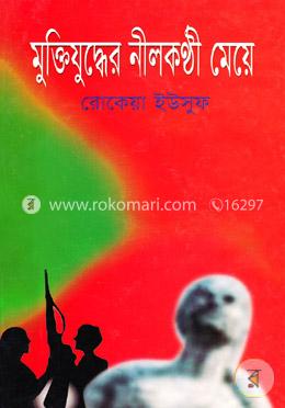 মুক্তিযুদ্ধের নীলকন্ঠী মেয়ে image
