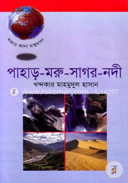 পাহাড়-মরু-সাগর-নদী