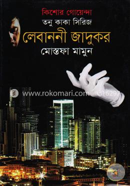 কিশোর গোয়েন্দা তনু কাকা সিরিজ: লেবাননী জাদুকর - লেবাননী জাদুকর image
