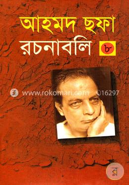 আহমদ ছফা রচনাবলি ৮ম খণ্ড image