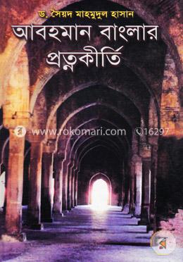 আবহমান বাংলার প্রত্নকীর্তি image
