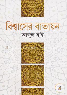 বিশ্বাসের বাতায়ন image