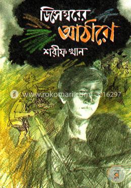 ডিসেম্বরের আঠারো 