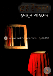 শ্রেষ্ঠ উপন্যাস