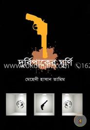 দুর্বিপাকের ঘূর্ণি image