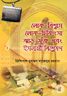 লোক-বিশ্বাস, লোক-চিকিৎসা ও ঝাড়-ফুঁক এবং ইসলামী বিশ্লেষণ