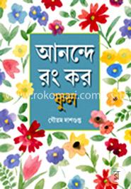 আনন্দে রং কর ফুল