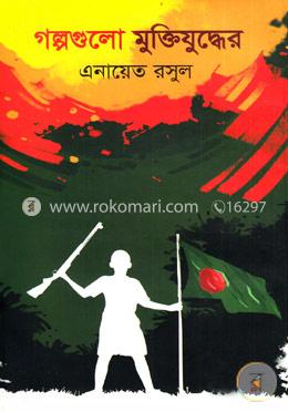 গল্পগুলো মুক্তিযুদ্ধের image