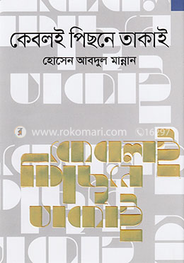 কেবলই পিছনে তাকাই
