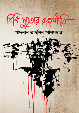 বিনি সুতোর রাজনীতি image