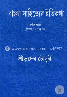 বাংলা সাহিত্যের ইতিকথা-৩য় পর্যায় (রবীন্দ্রযুগঃ প্রথম পর্ব) image