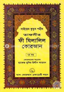 তাফসীর ফী যিলালিল কোরআন - (৭ম খণ্ড) image