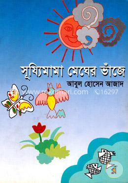 সূয্যিমামা মেঘের ভাঁজে image