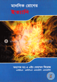 মানসিক রোগের ইত্যাদি image