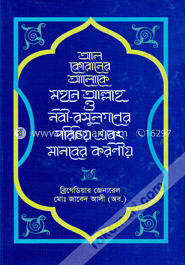 আল কোরানের আলোকে মহান আল্লাহ ও নবী-রসূলগণের পরিচয় এবং মানবের করণীয়