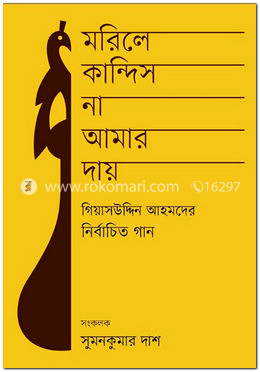 মারিলে কান্দিস না আমার দায় - নির্বাচিত গান image