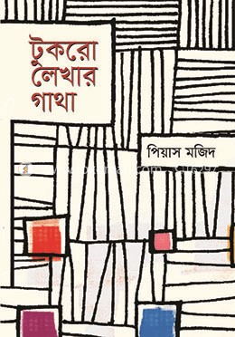 টুকরো লেখার গাথা image