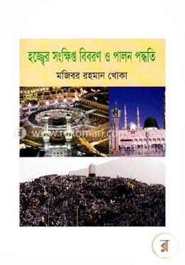 হজ্জ্বের সংক্ষিপ্ত বিবরণ ও পালন পদ্ধতি image
