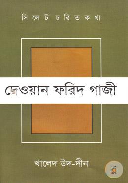 সিলেট চরিত কথা ৬ : দেওয়ান ফরিদ গাজী