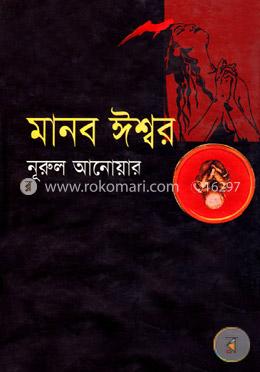 মানব ঈশ্বর image