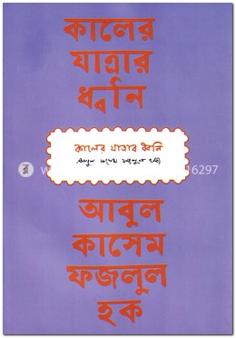 কালের যাত্রার ধ্বনি image