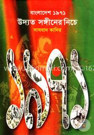 বাংলাদেশ ১৯৭১ উদ্যত সঙ্গীনের নিচে image