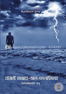 প্রজেক্ট হাজার আল ফালাসিফাহ image