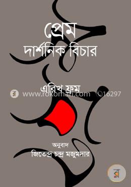 প্রেমঃ দার্শনিক বিচার image