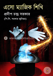 এসো ম্যাজিক শিখি