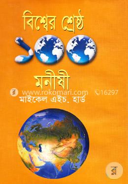 বিশ্বের শ্রেষ্ঠ ১০০ মনীষী image